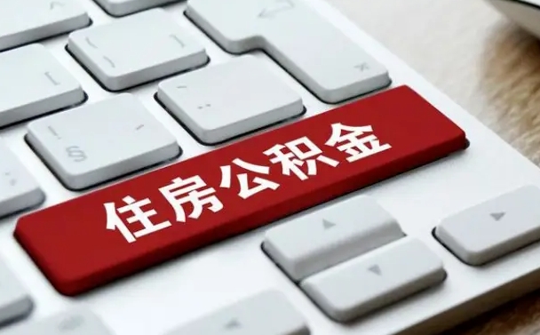 昌邑套公积金的最好办法（急需用钱提取公积金的方法）